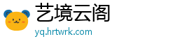 艺境云阁